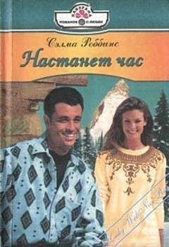 Сэлма Роббинс - Настанет час - Читать | Читать онлайн | Читаемые книги читать онлайн бесплатно | booksread-online.com