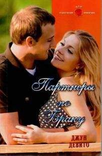 Джун Девито - Партнеры по браку - Читать Читать онлайн Читаемые книги читать онлайн бесплатно booksread-online.com
