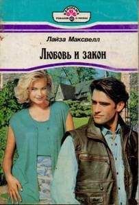 Лайза Максвелл - Любовь и закон - Читать Читать онлайн Читаемые книги читать онлайн бесплатно booksread-online.com
