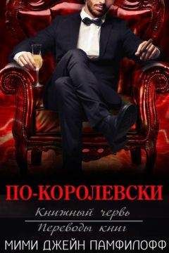 Мими Памфилофф - По-королевски - Читать 📖 Читать онлайн 👀 Читаемые книги читать онлайн бесплатно 🔥 booksread-online.com