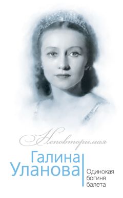 Софья Бенуа - Галина Уланова. Одинокая богиня балета - Читать 📖 Читать онлайн 👀 Читаемые книги читать онлайн бесплатно 🔥 booksread-online.com