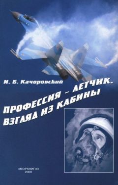 Илья Качоровский - Профессия — летчик. Взгляд из кабины - Читать | Читать онлайн | Читаемые книги читать онлайн бесплатно | booksread-online.com