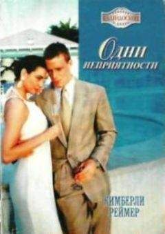 Кимберли Реймер - Одни неприятности - Читать Читать онлайн Читаемые книги читать онлайн бесплатно booksread-online.com
