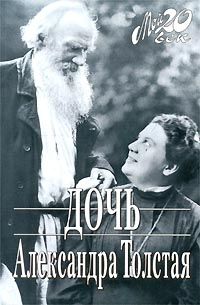 Александра Толстая - ДОЧЬ - Читать 📖 Читать онлайн 👀 Читаемые книги читать онлайн бесплатно 🔥 booksread-online.com