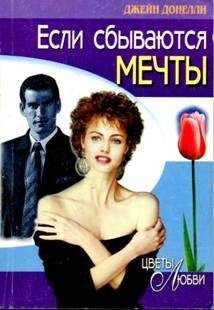 Джейн Донелли - Если сбываются мечты - Читать | Читать онлайн | Читаемые книги читать онлайн бесплатно | booksread-online.com