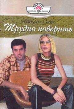 Теодора Снэйк - Трудно поверить - Читать 📖 Читать онлайн 👀 Читаемые книги читать онлайн бесплатно 🔥 booksread-online.com