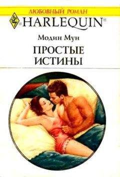 Модин Мун - Простые истины - Читать | Читать онлайн | Читаемые книги читать онлайн бесплатно | booksread-online.com