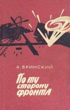 Антон Бринский - По ту сторону фронта - Читать 📖 Читать онлайн 👀 Читаемые книги читать онлайн бесплатно 🔥 booksread-online.com