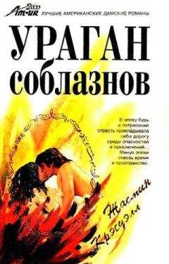 Жасмин Крэсуэлл - Ураган соблазнов - Читать | Читать онлайн | Читаемые книги читать онлайн бесплатно | booksread-online.com
