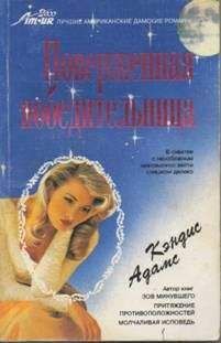 Кэндис Адамс - Поверженная победительница - Читать | Читать онлайн | Читаемые книги читать онлайн бесплатно | booksread-online.com