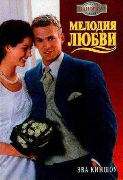 Эва Киншоу - Мелодия любви - Читать 📖 Читать онлайн 👀 Читаемые книги читать онлайн бесплатно 🔥 booksread-online.com