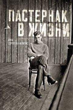 Анна Сергеева-Клятис - Пастернак в жизни - Читать | Читать онлайн | Читаемые книги читать онлайн бесплатно | booksread-online.com