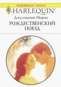 Джулианна Морис - Рождественский поезд - Читать 📖 Читать онлайн 👀 Читаемые книги читать онлайн бесплатно 🔥 booksread-online.com