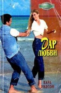 Кара Уилсон - Дар любви - Читать 📖 Читать онлайн 👀 Читаемые книги читать онлайн бесплатно 🔥 booksread-online.com
