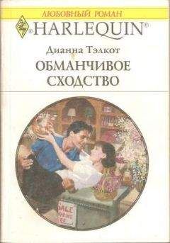 Дианна Тэлкот - Тэлкот Обманчивое сходство - Читать 📖 Читать онлайн 👀 Читаемые книги читать онлайн бесплатно 🔥 booksread-online.com