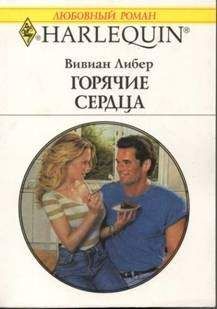 Вивиан Либер - Горячие сердца - Читать | Читать онлайн | Читаемые книги читать онлайн бесплатно | booksread-online.com
