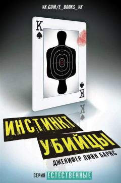 Дженнифер Линн Барнс - Инстинкт убийцы - Читать 📖 Читать онлайн 👀 Читаемые книги читать онлайн бесплатно 🔥 booksread-online.com