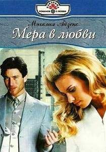 Мэхелия Айзекс - Мера в любви - Читать 📖 Читать онлайн 👀 Читаемые книги читать онлайн бесплатно 🔥 booksread-online.com