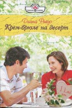 Диана Рейдо - Крем-брюле на десерт - Читать 📖 Читать онлайн 👀 Читаемые книги читать онлайн бесплатно 🔥 booksread-online.com