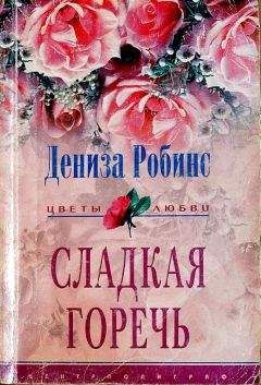 Дениз Робинс - Сладкая горечь - Читать 📖 Читать онлайн 👀 Читаемые книги читать онлайн бесплатно 🔥 booksread-online.com