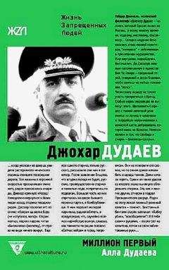 Алла Дудаева - Миллион Первый - Читать 📖 Читать онлайн 👀 Читаемые книги читать онлайн бесплатно 🔥 booksread-online.com