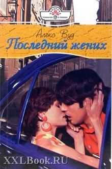 Алекс Вуд - Последний жених - Читать 📖 Читать онлайн 👀 Читаемые книги читать онлайн бесплатно 🔥 booksread-online.com