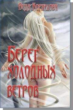 Людмила Корнилова - Берег Холодных Ветров - Читать 📖 Читать онлайн 👀 Читаемые книги читать онлайн бесплатно 🔥 booksread-online.com