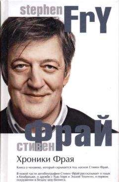 Стивен Фрай - Хроники Фрая - Читать 📖 Читать онлайн 👀 Читаемые книги читать онлайн бесплатно 🔥 booksread-online.com