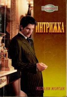 Мелани Морган - Интрижка - Читать 📖 Читать онлайн 👀 Читаемые книги читать онлайн бесплатно 🔥 booksread-online.com
