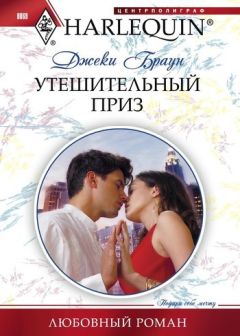 Джеки Браун - Утешительный приз - Читать 📖 Читать онлайн 👀 Читаемые книги читать онлайн бесплатно 🔥 booksread-online.com