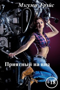 Елена Юркевич - Приятный на вид (СИ) - Читать 📖 Читать онлайн 👀 Читаемые книги читать онлайн бесплатно booksread-online.com