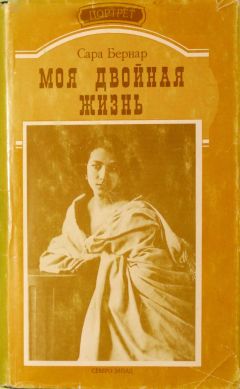 Сара Бернар - Моя двойная жизнь - Читать | Читать онлайн | Читаемые книги читать онлайн бесплатно | booksread-online.com