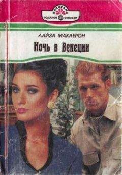 Лайза Маклерон - Ночь в Венеции - Читать Читать онлайн Читаемые книги читать онлайн бесплатно booksread-online.com