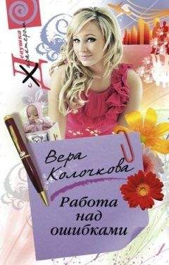 Вера Колочкова - Работа над ошибками - Читать 📖 Читать онлайн 👀 Читаемые книги читать онлайн бесплатно 🔥 booksread-online.com