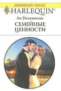 Ли Уилкинсон - Семейные ценности - Читать 📖 Читать онлайн 👀 Читаемые книги читать онлайн бесплатно 🔥 booksread-online.com