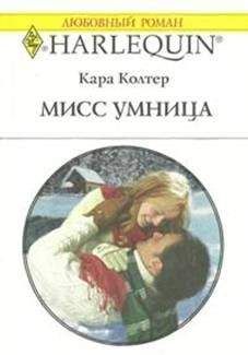 Кара Колтер - Мисс Умница - Читать 📖 Читать онлайн 👀 Читаемые книги читать онлайн бесплатно 🔥 booksread-online.com