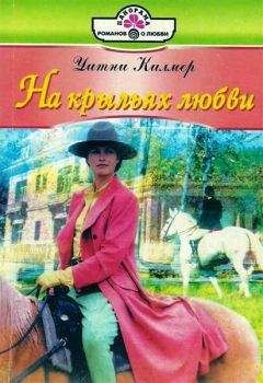 Уитни Килмер - На крыльях любви - Читать Читать онлайн Читаемые книги читать онлайн бесплатно booksread-online.com