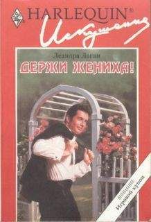 Леандра Логан - Держи жениха! - Читать 📖 Читать онлайн 👀 Читаемые книги читать онлайн бесплатно 🔥 booksread-online.com