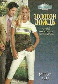 Ванесса Фитч - Золотой дождь - Читать 📖 Читать онлайн 👀 Читаемые книги читать онлайн бесплатно 🔥 booksread-online.com