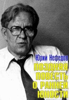 Юрий Нефедов - Поздняя повесть о ранней юности - Читать 📖 Читать онлайн 👀 Читаемые книги читать онлайн бесплатно 🔥 booksread-online.com