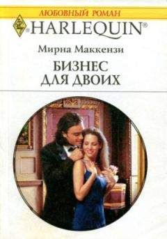 Мирна Маккензи - Бизнес для двоих - Читать 📖 Читать онлайн 👀 Читаемые книги читать онлайн бесплатно 🔥 booksread-online.com