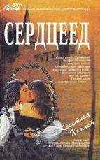 Кристина Хемлетт - Сердцеед - Читать Читать онлайн Читаемые книги читать онлайн бесплатно booksread-online.com