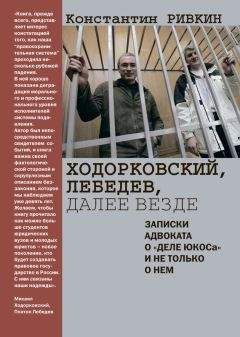 Константин Ривкин - Ходорковский, Лебедев, далее везде. Записки адвоката о «деле ЮКОСа» и не только о нем - Читать 📖 Читать онлайн 👀 Читаемые книги читать онлайн бесплатно 🔥 booksread-online.com