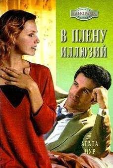 Агата Мур - В плену иллюзий - Читать 📖 Читать онлайн 👀 Читаемые книги читать онлайн бесплатно 🔥 booksread-online.com