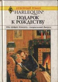 Кэтрин Джордж - Подарок к Рождеству (Сборник) - Читать 📖 Читать онлайн 👀 Читаемые книги читать онлайн бесплатно 🔥 booksread-online.com
