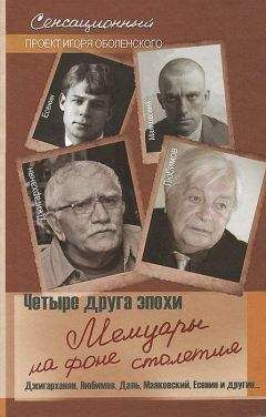 Игорь Оболенский - Четыре друга эпохи. Мемуары на фоне столетия - Читать 📖 Читать онлайн 👀 Читаемые книги читать онлайн бесплатно 🔥 booksread-online.com