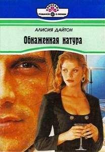 Алисия Дайтон - Обнаженная натура - Читать | Читать онлайн | Читаемые книги читать онлайн бесплатно | booksread-online.com
