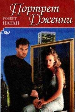 Роберт Натан - Портрет Дженни - Читать Читать онлайн Читаемые книги читать онлайн бесплатно booksread-online.com