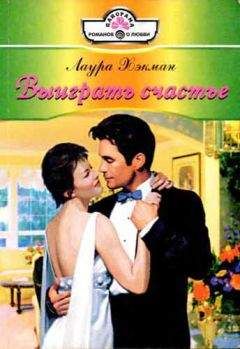 Лаура Хэкман - Выиграть счастье - Читать 📖 Читать онлайн 👀 Читаемые книги читать онлайн бесплатно 🔥 booksread-online.com