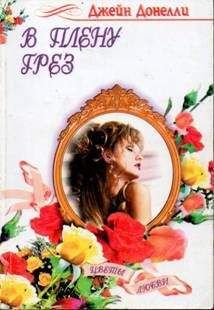 Джейн Донелли - В плену грез - Читать 📖 Читать онлайн 👀 Читаемые книги читать онлайн бесплатно 🔥 booksread-online.com